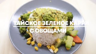 Тайское зеленое карри с овощами и рисом. Веганский рецепт