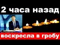 2 часа назад / воскресла в гробу../  известная российская певица