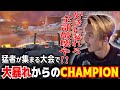 【ALGSウォチパ】連続チャンピオンを勝ち取り興奮が止まらないふぉい【ALGS Split1 Pro League】