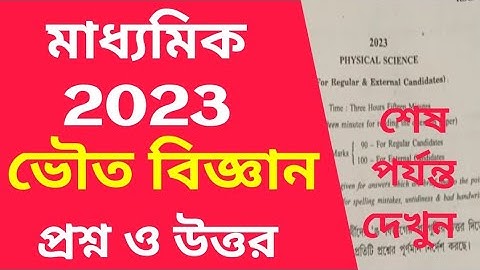 Madhyamik Physical Science Question Paper 2023 With Answer/West Bengal Board Physical Science Q.& A.