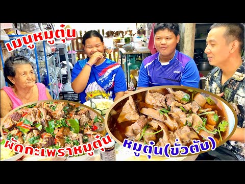 หมูตุ๋น (Braised pork) สูตรนี้ทำง่ายมาก | ผัดกะเพราหมูตุ๋น | thai food recipes | สไตล์นายแทน