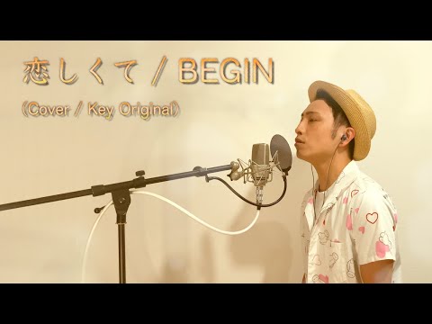 【歌ってみた】恋しくて / BEGIN【カバー / Key Original】