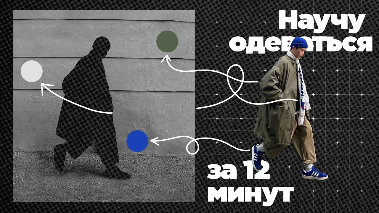 Почему вы плохо одеваетесь: 5 простых правил — Transcript