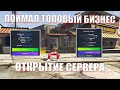 ПОЙМАЛ ТОПОВЫЙ БИЗНЕС И ТУПИК МИРРОР ПАРКА НА ОТКРЫТИЕ СЕРВЕРА | (DownTown,Burton) | РОЗЫГРЫШ 100К