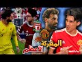 كن أسطورة الي هيكسب هيروح لنهائي دوري ابطال اوروبا