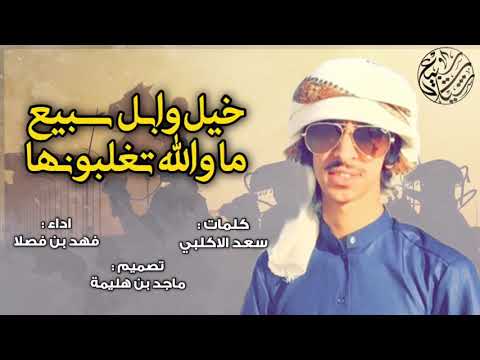 خيل وابل سبيع ماوالله تغلبونها كلمات سعد الاكلبي اداء فهد بن فصلا حصريا 2018