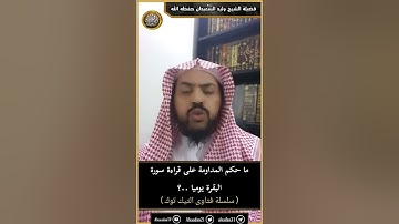 جواز قراءة سورة البقرة كل يوم . للشيخ وليد السعيدان