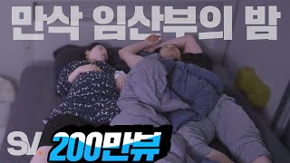 ENG) 출산 임박 한달 남은 임산부는 어떻게 잘까? [모두가 잠든 밤] screenshot 5