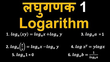 लघुगणक | Logarithm | लघुगणक के महत्वपूर्ण प्रश्न 1