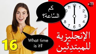 تعلم الإنجليزية للمبتدئين: تعلم كيف تقرأ الساعة بالإنجليزي What time is it