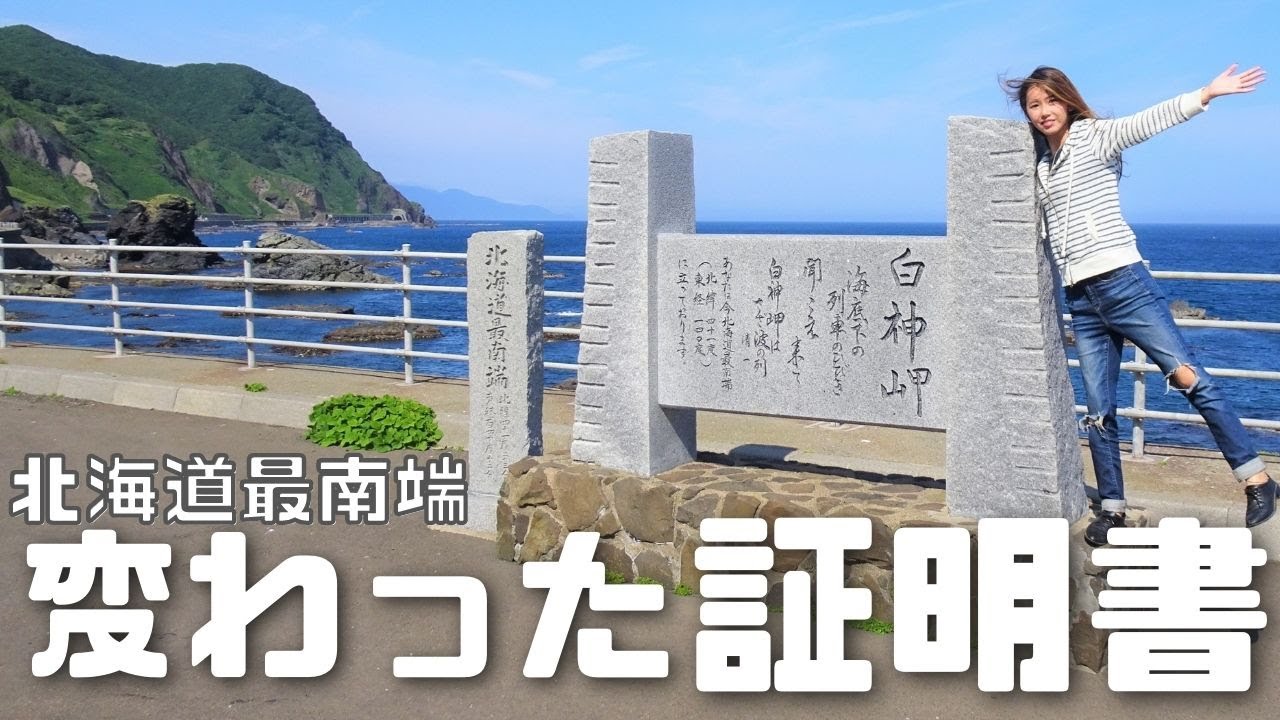 端っこ 北海道最南端の到達証明書が変わった素材やった さくらんぼ狩り再び たびぐらし231 Youtube