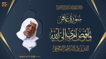 القارئ وليد ابراهيم الفلوجي  - ماتيسر له من سورة غافر
