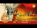 रामायण - EP 1 - श्री राम भगवान्‌ का जन्म और बाललीला का आनंद