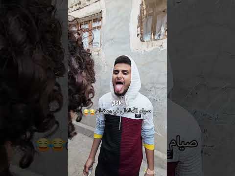 صوم الجهال صيام الأطفال رمضان كريم تربية الأطفال نصائح رمضانية أجواء رمضان عائلتي في رمضان