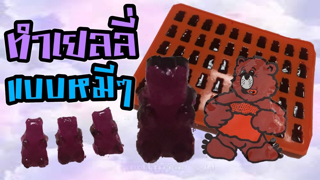 วิธีทำเยลลี่หมี จอลลี่แบร์  Easy Gummy Bear Recipe