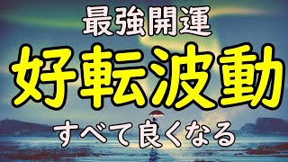 強力【好転波動】あらゆる運気上昇！すべて良くなる！幸運が必ずやって来る, 最強開運音源！癒しの音楽・瞑想音楽としても最適 by リラックス ヒーリング音楽チャンネル Relaxing888 10,676 views 3 years ago 4 hours, 11 minutes