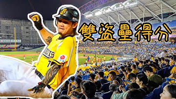 2024/07/12 2024中華職棒35年，2局下中信兄弟靠著雙盜壘戰術搶下第一分