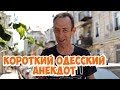 Смешные анекдоты про женщин! Короткий одесский анекдот!