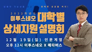 [이투스네오｜인문계열] 대학별 상세지원 설명회_동국, 홍익, 숙명, 숭실, 국민대