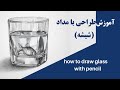 آموزش طراحی با مداد شیشه