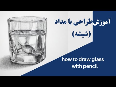 آموزش طراحی با مداد شیشه