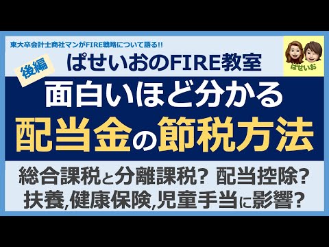 面白いほど分かる 配当金の節税方法 後半編 確定申告すべき 総合課税と分離課税どっち 配当控除 外国税額控除 損益通算でお得 扶養 国民健康保険料 児童手当に影響する 住民税申告不要で大丈夫 