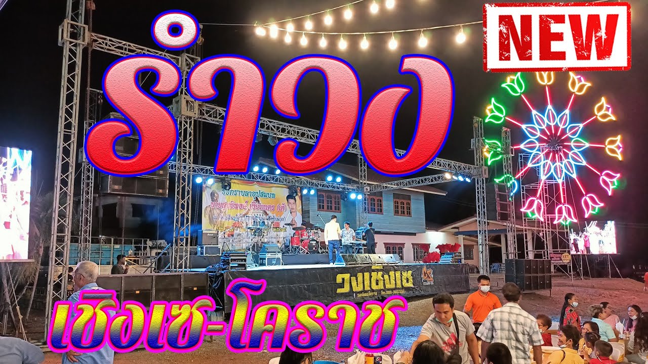 เมดเล่ย์หมอลำ+สามช่าเบสแน่นๆ วงดนตรีเชิงเซ-โคราช