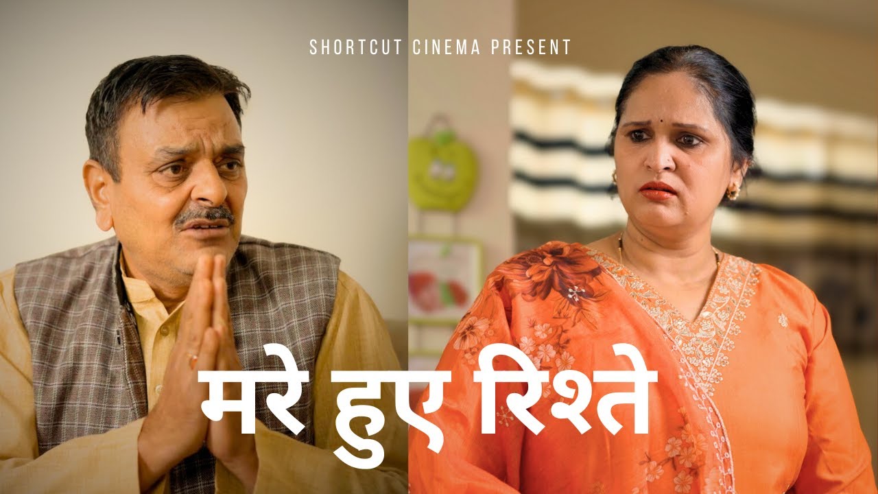 मरे हुए रिश्ते | A Heart-Touching Story | Kahaniya | Short film 2025