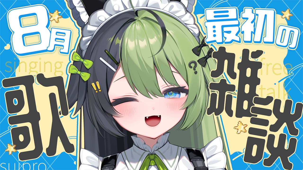【#雑談 #歌枠 】レア度UP中!?歌っておしゃべりしよう🎤初見さんも気軽にどうぞ!【福丸にけ /スイプロ】