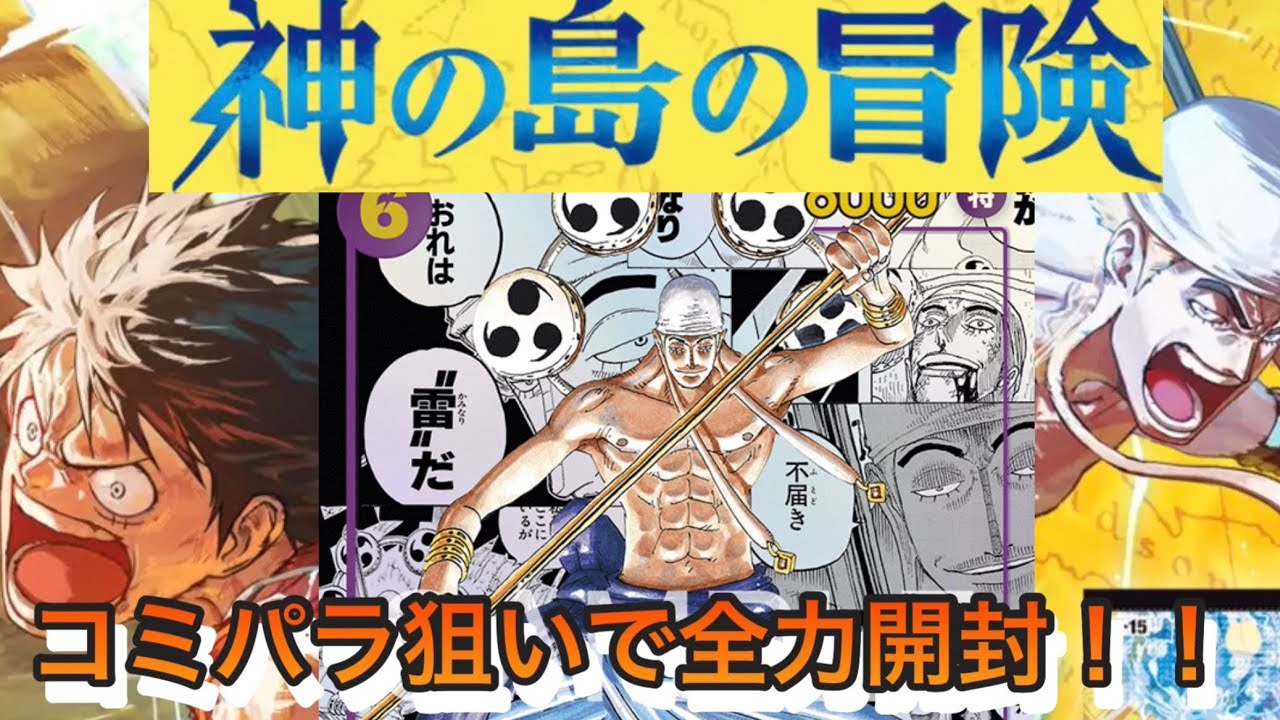 【ワンピースカード】エネルのコミパラは熱すぎる！！神の島の冒険BOX開封【ワンピカ】