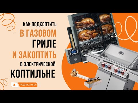 Как подкоптить на газовом гриле и закоптить в электрической коптильне!