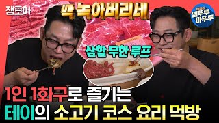 [#전참시] 먹교수 영자도 침 흘리게 하는 테이의 소고기 풀 코스 즐기기🍖😋ㅣ#테이 #소고기 MBC230520방송