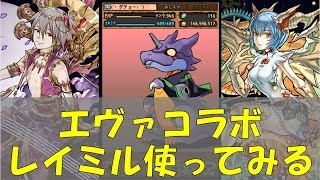 【パズドラ】エヴァコラボ レイミルの試運転と軽くガチャ with GMコイン