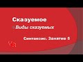 Сказуемое. Виды сказуемых. Синтаксис. Занятие 5 (К заданию 2 ОГЭ по русскому языку)