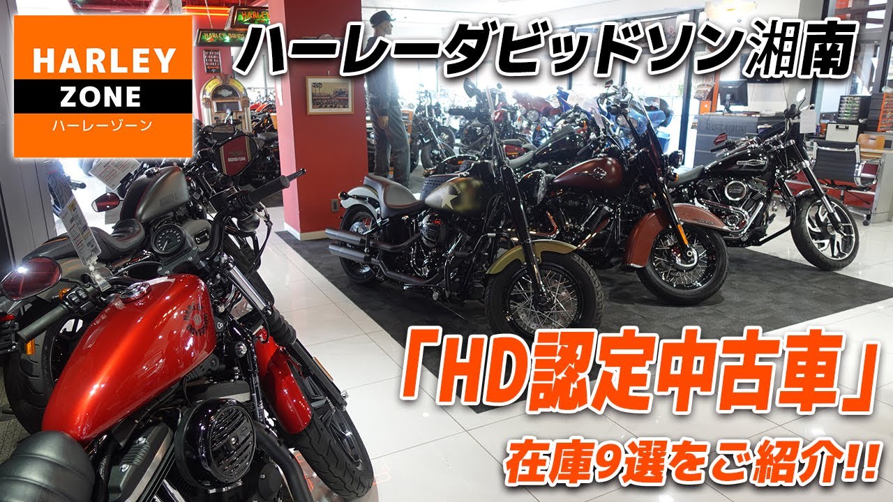 ハーレーダビッドソン湘南に在庫している「ハーレー認定中古車」9台を