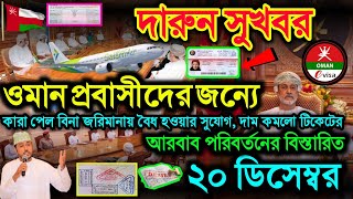 বিশাল সুখবর সকল ওমান প্রবাসীদের জন্যে | আরবাব পরিবর্তন শুরু কবে? ওমানের খবর | ওমানের আজকের খবর |news