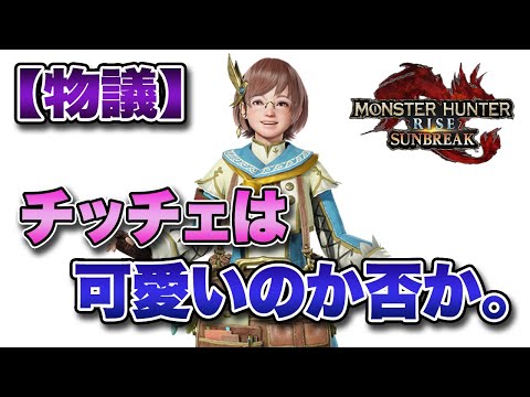 【物議】サンブレイクの受付嬢「チッチェ」は可愛いのか否か。【みんなの反応まとめ】