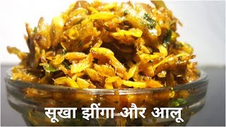 सूखा झींगा और आलू || Dry Prawns recipe || सुखा जवला || Maharashtrian recipe | Fullthaali