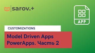 Model Driven Apps PowerApps: лучшие практики при работе с кастомизациями. Часть 2