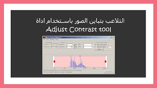 Image Processing: Adjust Contrast tool | المعالجة الصورية : التلاعب بتباين الصور باستخدام اداة screenshot 3
