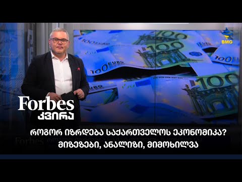 როგორ იზრდება საქართველოს ეკონომიკა? მიზეზები, ანალიზი, მიმოხილვა