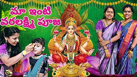 మా ఇంటి వరలక్ష్మి పూజ |Varalakshmi Vratham Special |Thulvikamom #