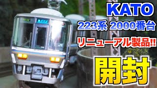 【リニューアル製品!!】KATO 223系 2000番台「新快速」開封&紹介【Nゲージ/鉄道模型】