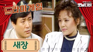 ♣드라마게임♣ | 새장 KBS 19871002 방송