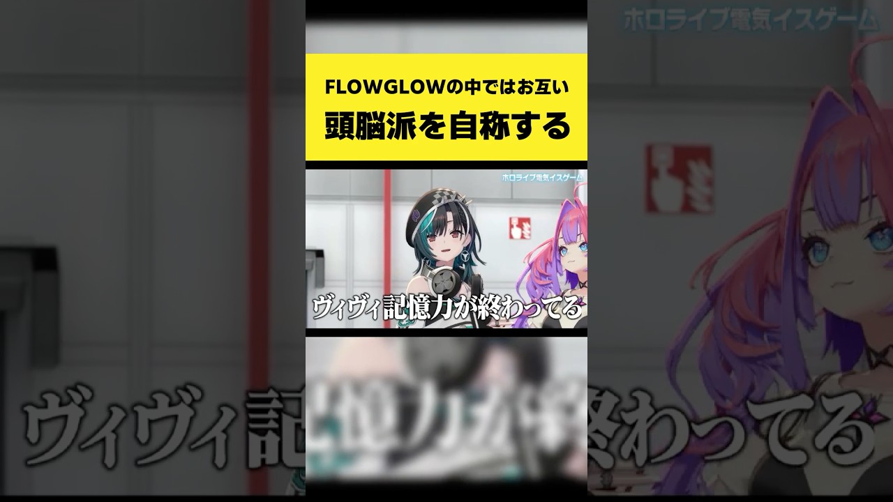FLOW GLOWの中ではお互いに頭脳派を自称する【輪堂千速/綺々羅々ヴィヴィ/星街すいせい/白上フブキ/雪花ラミィ/獅白ぼたん/ホロライブ切り抜き】#shorts