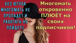 Обзор влогов / Многомама / Так откровенно многомама ПЛЮЁТ на своих подписчиков!