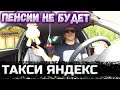 ТАКСИ ЯНДЕКС / ПЕНСИИ НЕ БУДЕТ / СЛУЧАЙ В ТАКСИ