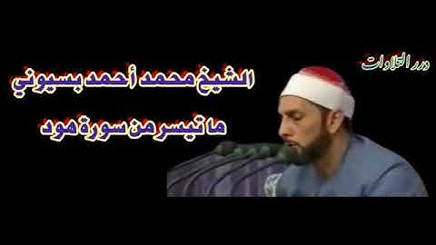 الشيخ محمد أحمد بسيوني ما تيسر من سورة هود