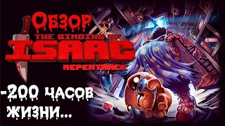 The Binding of Isaac Repentance Обзор. Это нечто!