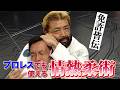 情熱柔術！征矢学がプロレスでも応用できる柔術技を会得！